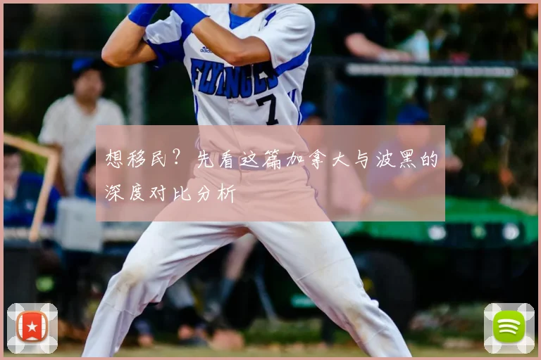想移民?先看这篇加拿大与波黑的深度对比分析