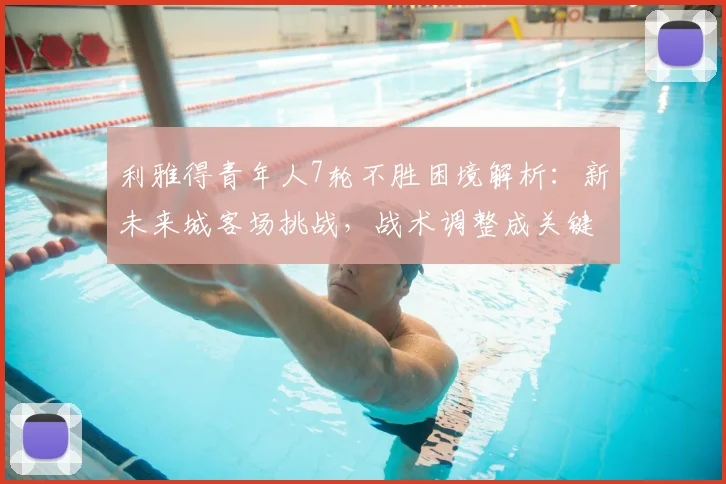 利雅得青年人7轮不胜困境解析:新未来城客场挑战,战术调整成关键