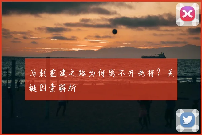马刺重建之路为何离不开老将？关键因素解析
