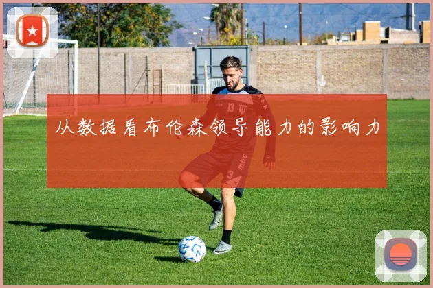 从数据看布伦森领导能力的影响力